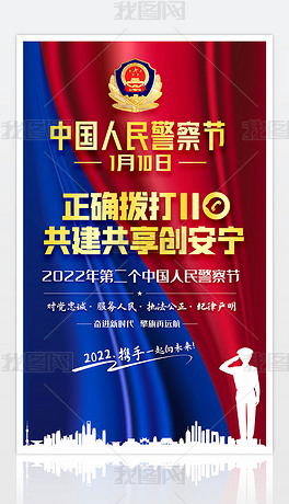 红蓝大气第二个人民警察节110宣传日公益海报