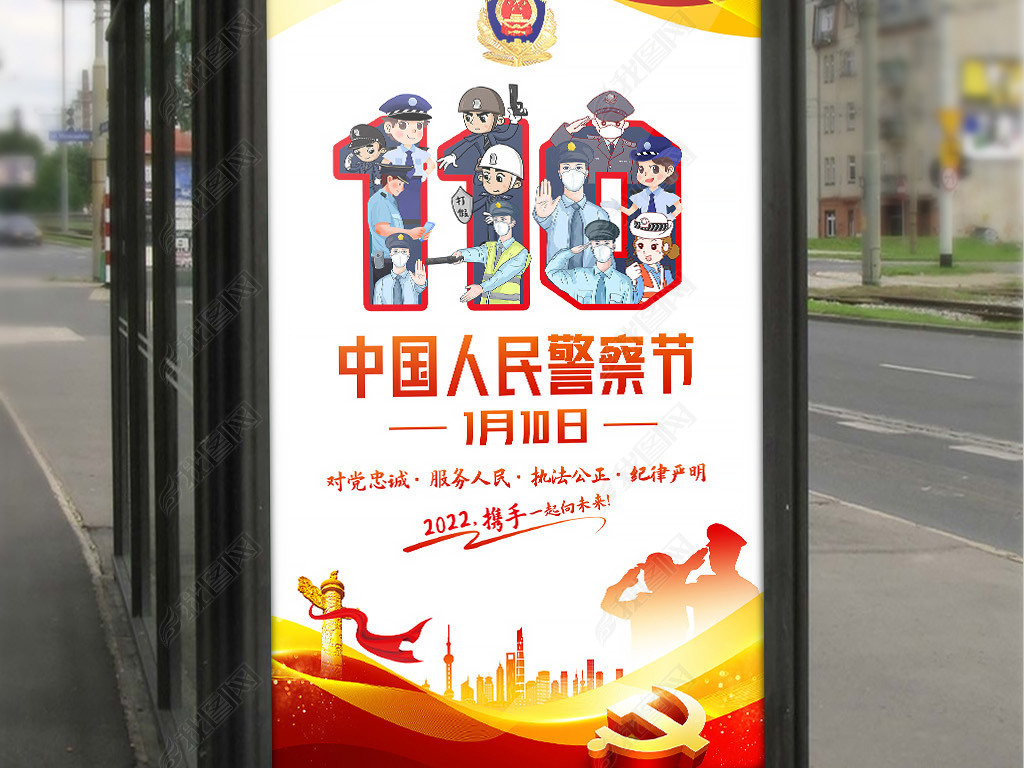 2022中国人民警察节全国110宣传公益海报