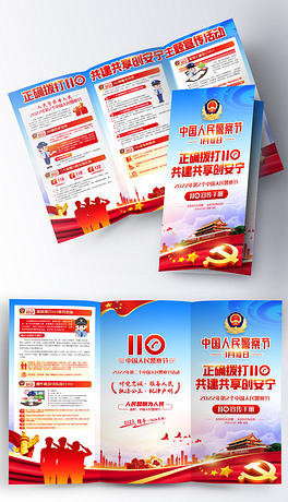 2022人民警察节正确拨打110公益宣传手册