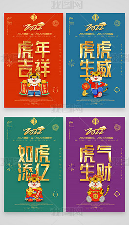 2022虎年元旦春节新年四联海报展板吊旗设计