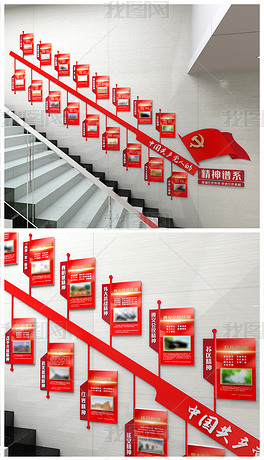 中国精神革命精神党建文化墙楼梯