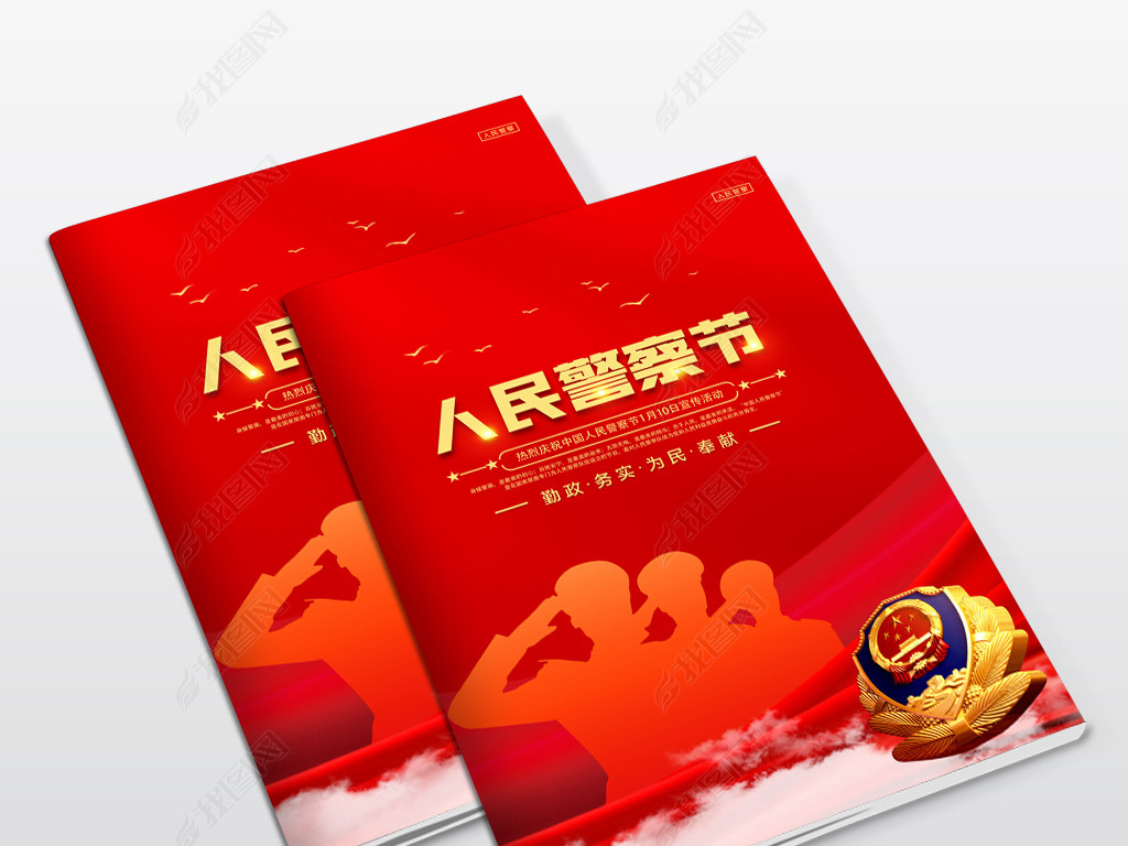 中国人民警察节宣传活动画册封面