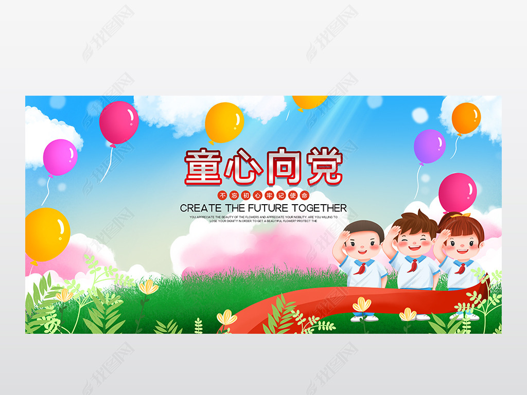 原创卡通校园童心向党展板01