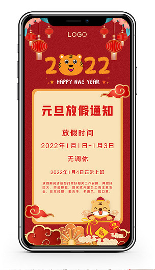 2022虎年元旦放假通知微信朋友圈公告