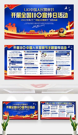 开展全国110宣传日活动展板人民警察节背景图