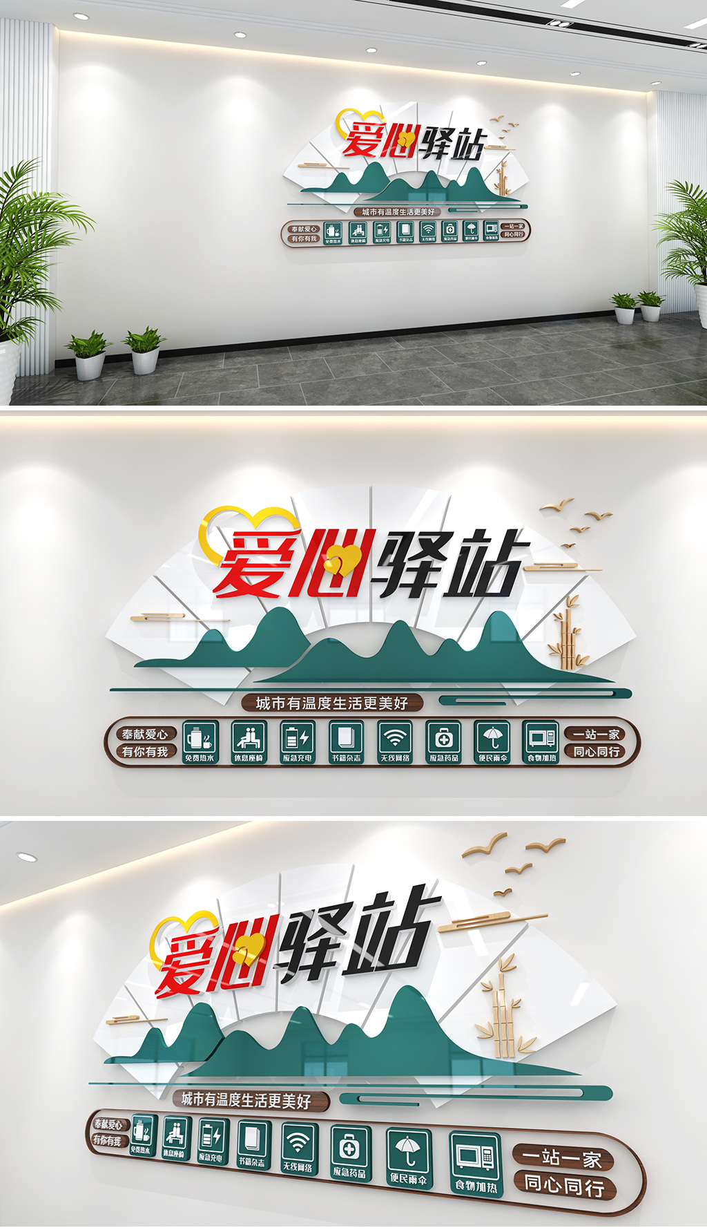 新中式扇形风格爱心驿站文化墙山水造型志愿者