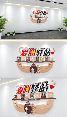 新中式素雅风格爱心驿站文化墙志愿者之家文化墙