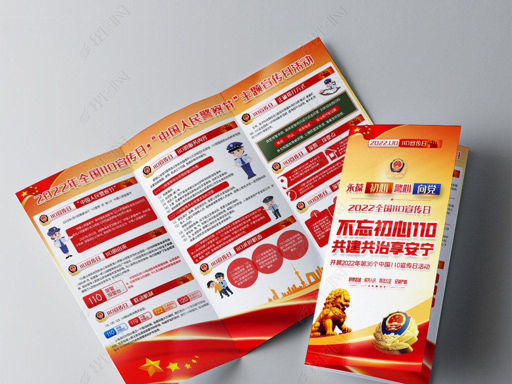 原创红色开展全国110宣传日主题活动社区宣传折页版权可商用