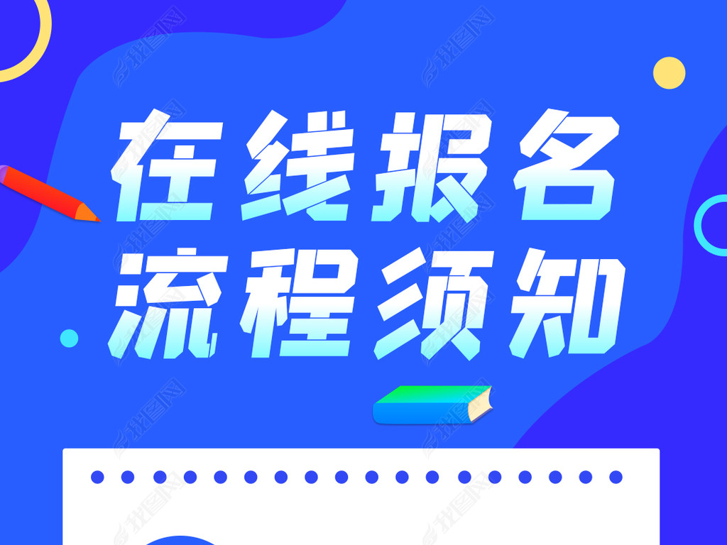原创线上报名流程海报公众号海报朋友圈海报版权可商用