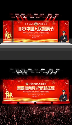庆祝110宣传日人民警察节主题宣传活动背景图