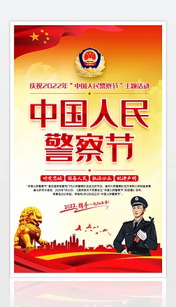 庆祝2022年中国人民警察节110宣传日海报
