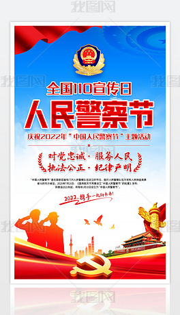 庆祝2022中国人民警察节公安警察110海报