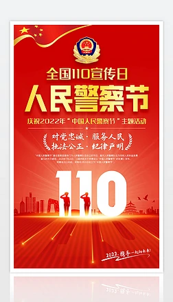 庆祝2022年全国110宣传日人民警察节海报