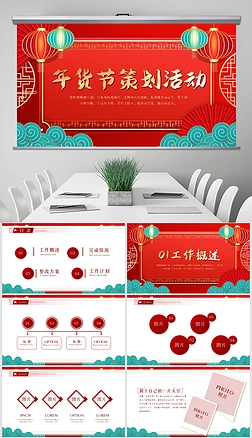 红色喜庆年货节促销营销策划方案PPT模板