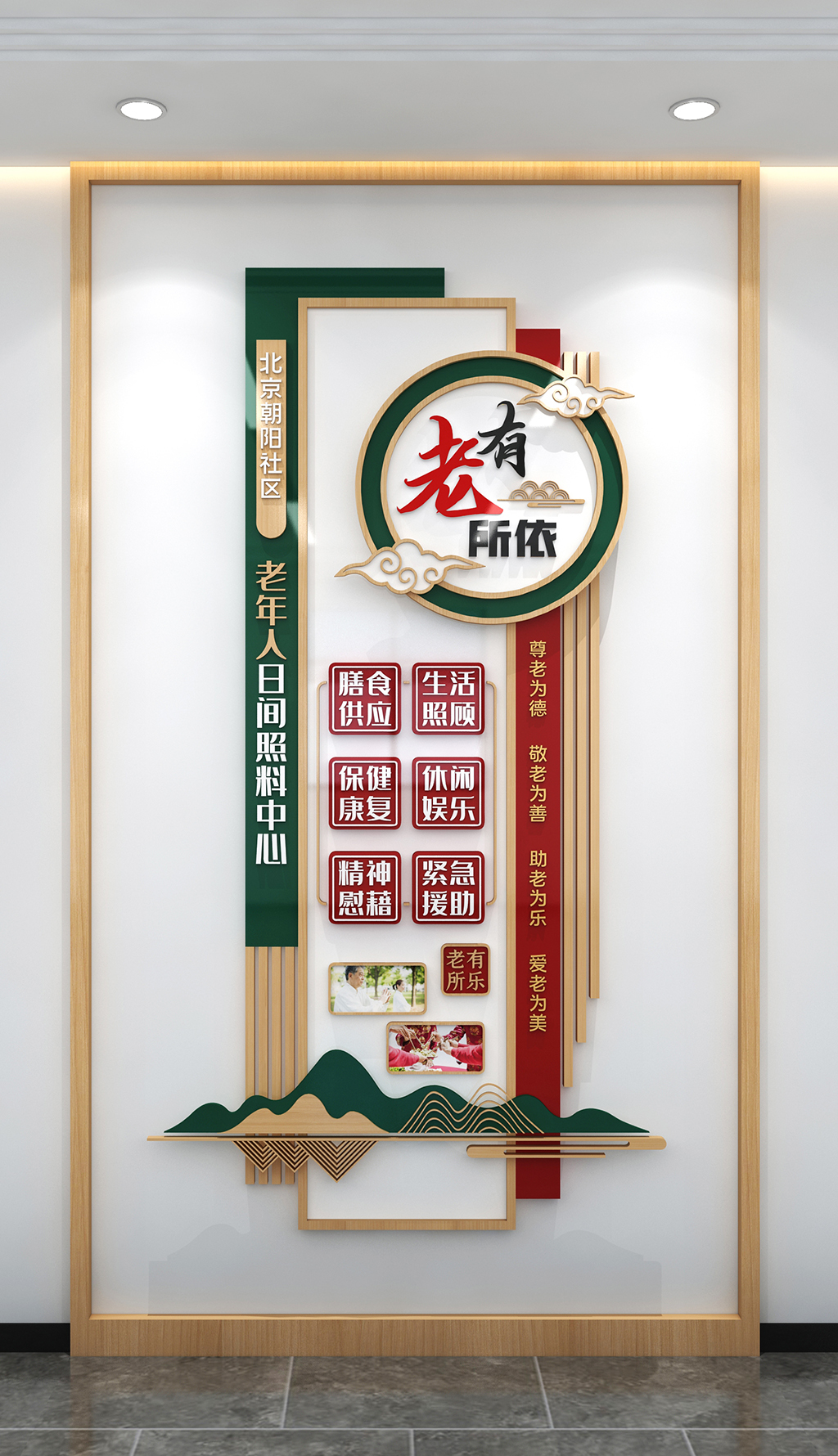 竖版中式风格老年人日间照料中心文化墙养老文化