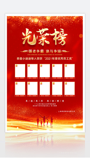 喜庆红色光荣榜精英榜英雄榜销售冠军海报展板