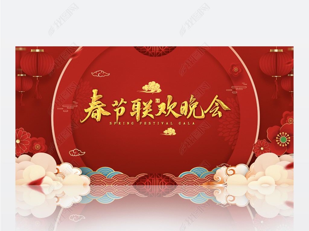 原创红色喜庆春节联欢晚会新春新年背景展板海报设计版权可商用