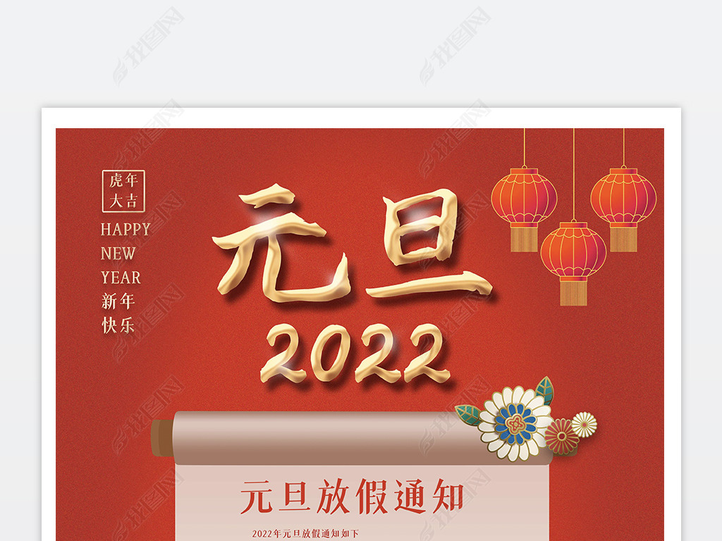 2022虎年元旦放假通知海报新年宣传海报