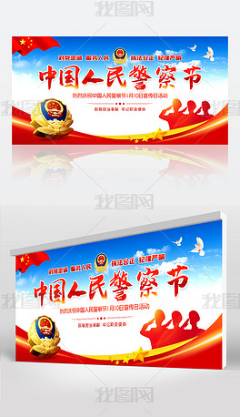 大气庆祝中国人民警察节宣传活动展板背景