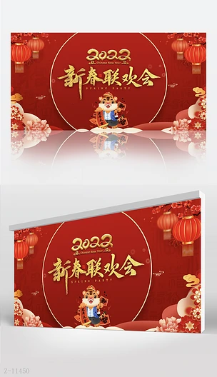 红色2022春节联欢会新年背景展板海报设计