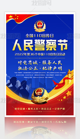 2022年中国警察节全国110宣传日宣传海报