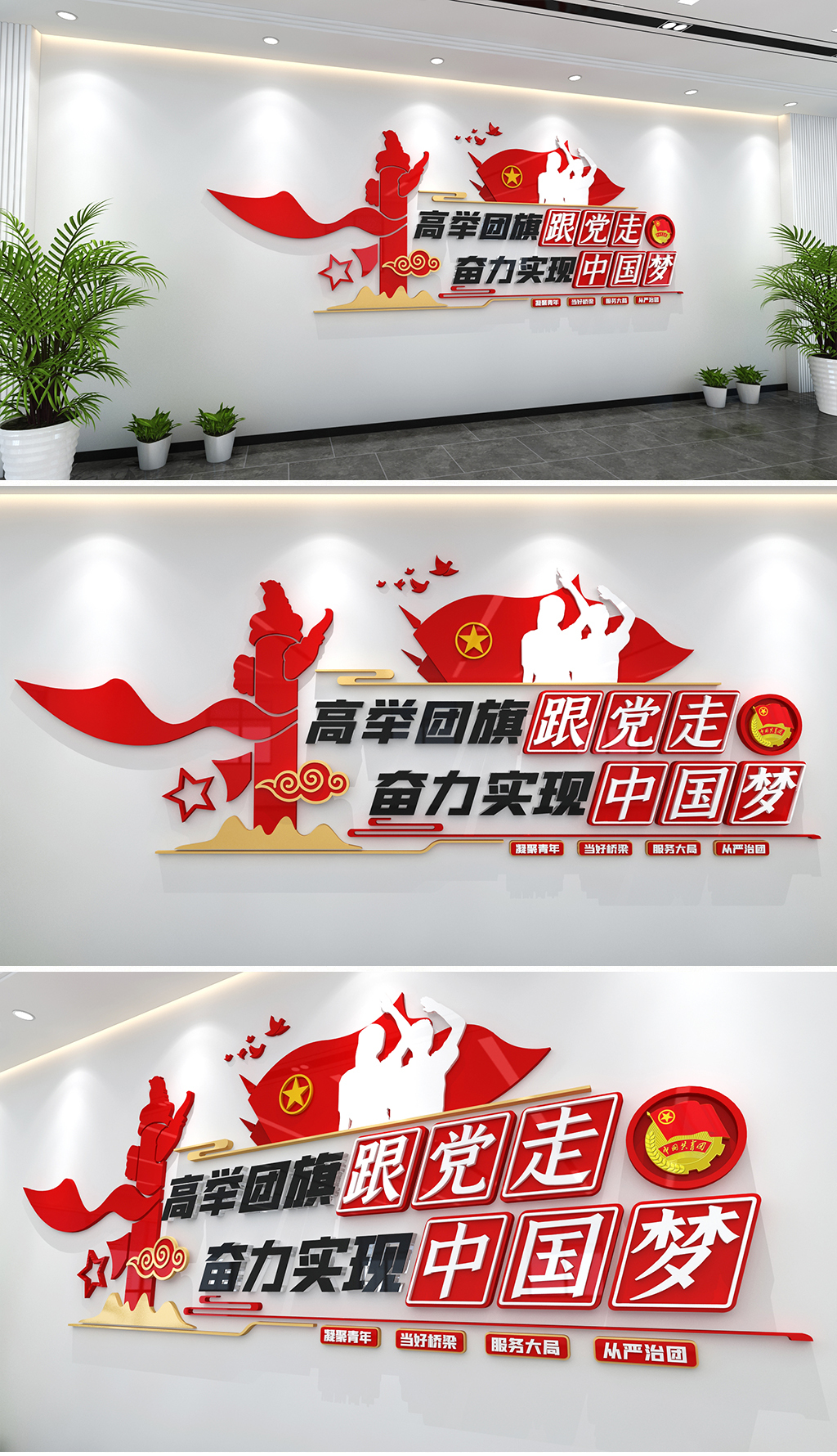 高举团旗跟党走共青团党建文化墙学校党建文化墙