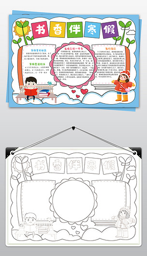 原创书香伴寒假手抄报我的寒假生活读书电子小报模板版权可商用
