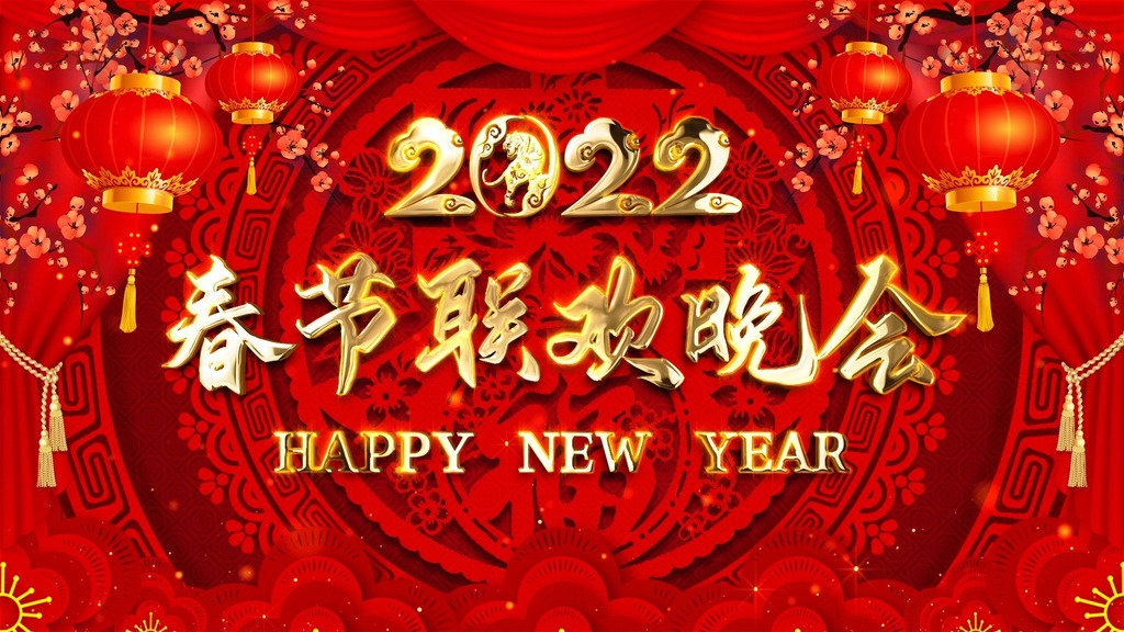 2022春节晚会素材积累图片