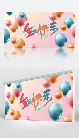 粉色大气生日快乐生日派对背景展板海报设计