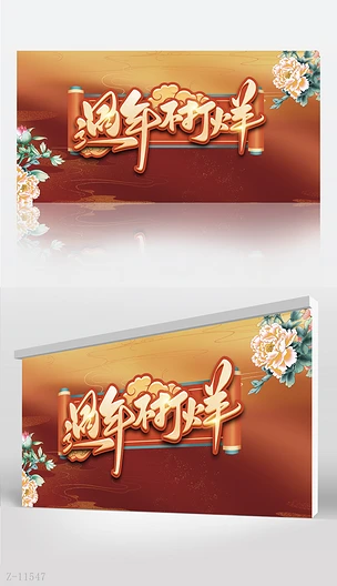 红色喜庆国风年货节春节不打烊背景展板海报设计