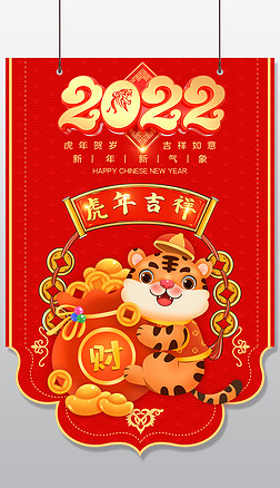 2022国潮虎年虎年吉祥立体吊旗设计39