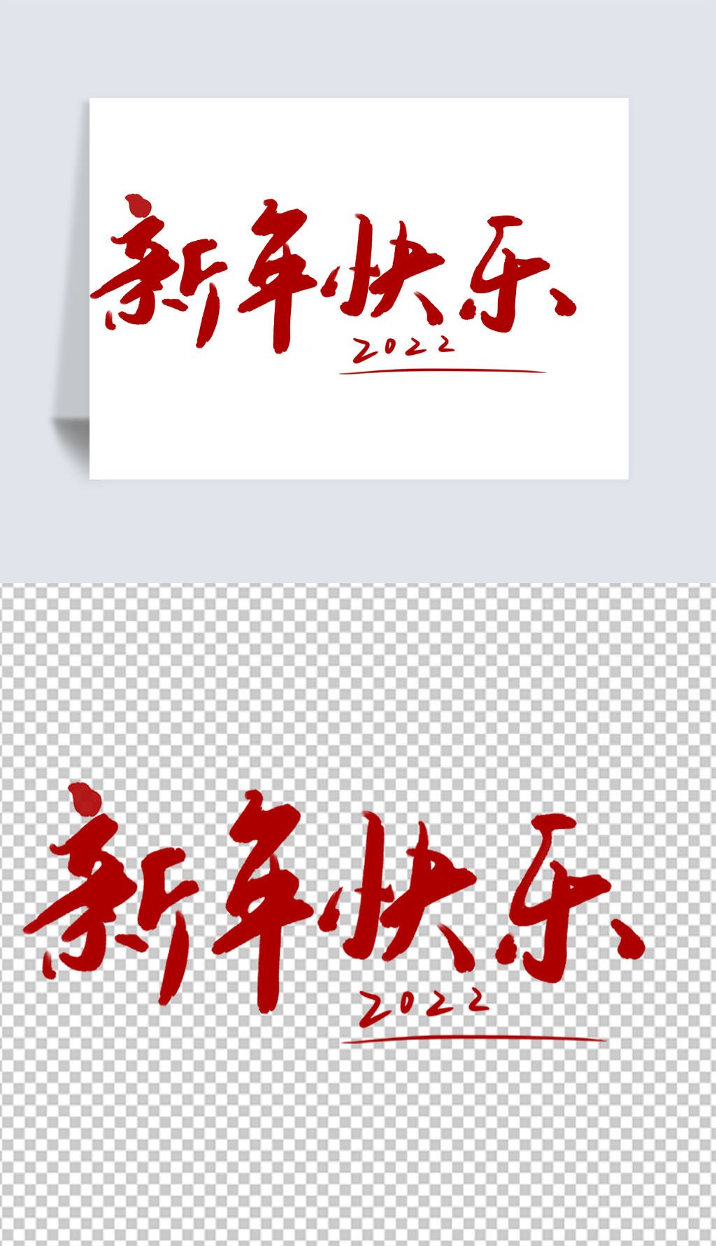 新年快乐2022手写艺术字