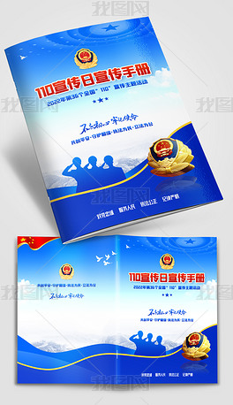 全国110宣传日手册画册封面设计蓝色党建封面