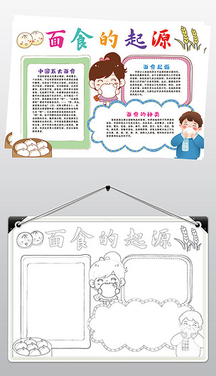 原创面食的起源手抄报饮食文化小报线描黑白涂色模板版权可商用