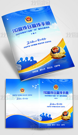 全国110宣传日宣传手册封面蓝色党建画册封面