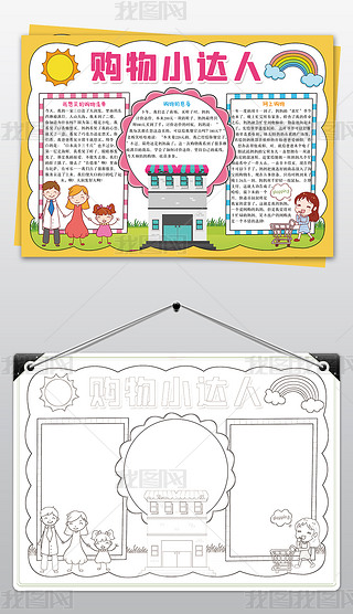 买东西手抄报手抄报|购物小达人小报超市购物手抄报数学电子边框模板