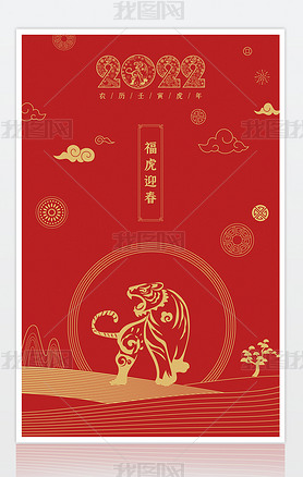 2022虎年中国风海报设计