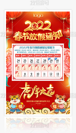 中国风2022年春节放假通知日历宣传海报展板