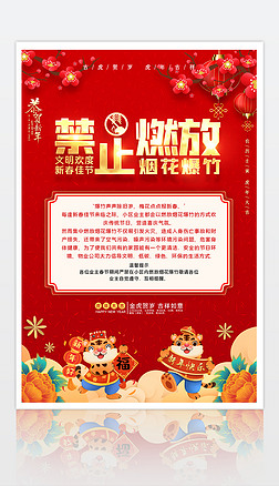 禁止燃放烟花爆竹欢度平安春节宣传海报