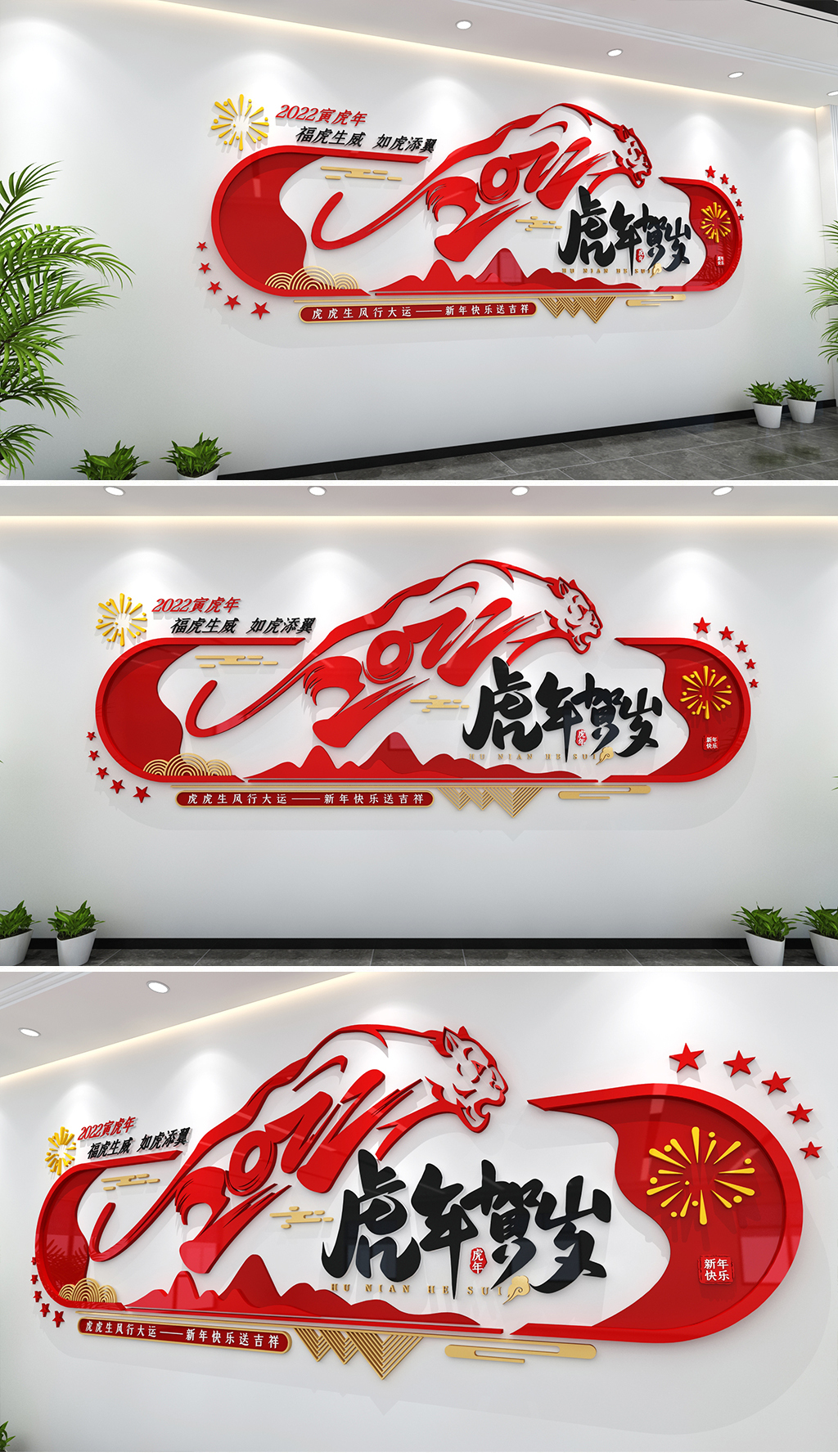 虎年文化墙2022年文化墙新年贺岁文化墙