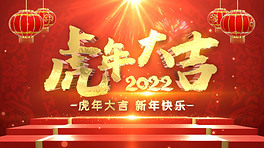 2022年虎年大吉春晚标题片头视频