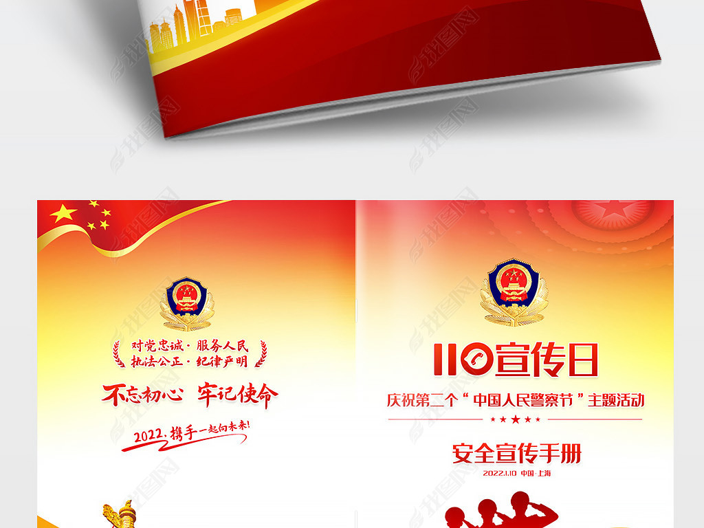 110宣传日人民警察节主题活动宣传手册封面