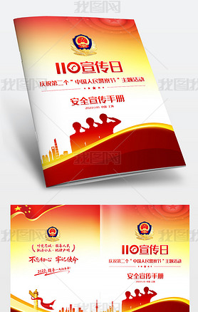 110宣传日人民警察节主题活动宣传手册封面