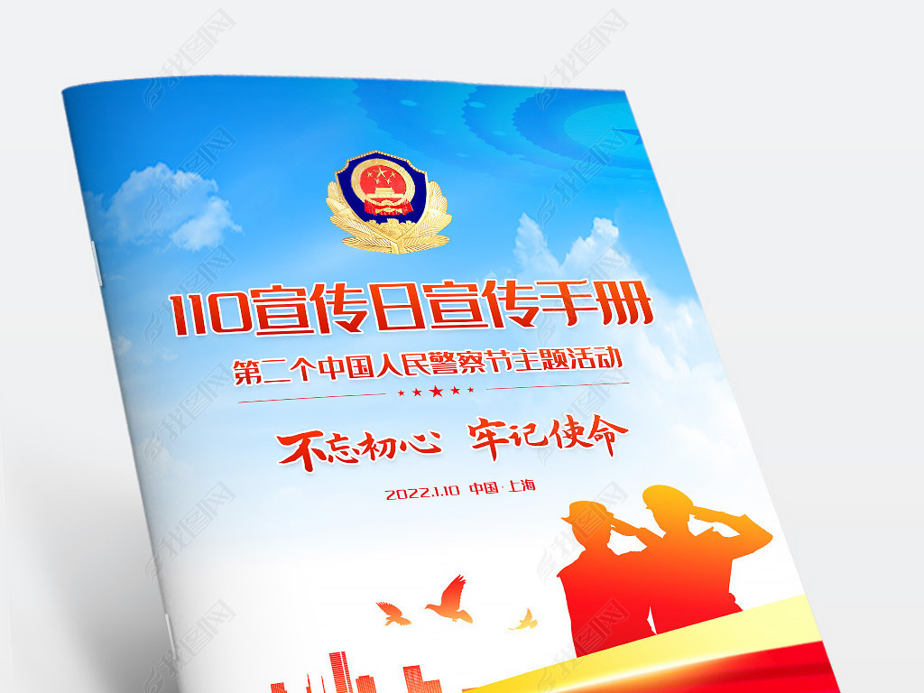 110宣传日人民警察节主题宣传活动画册封面