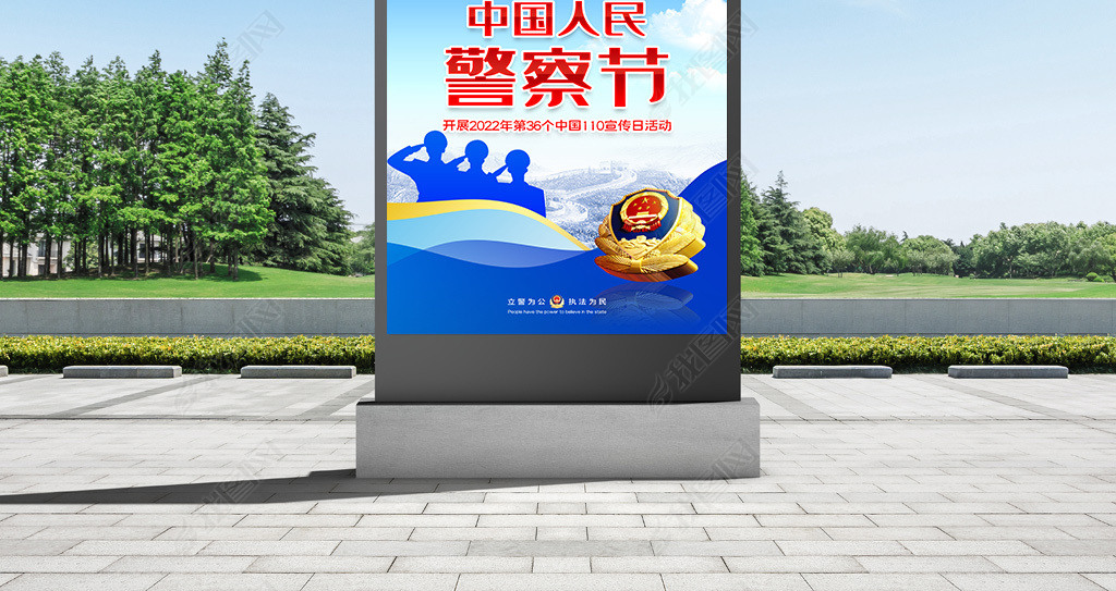 庆祝2022中国人民警察节110宣传日海报