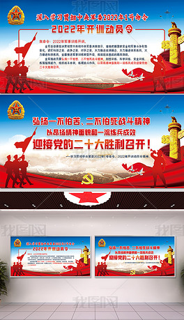 中央军委2022年开训动员令军队宣传展板