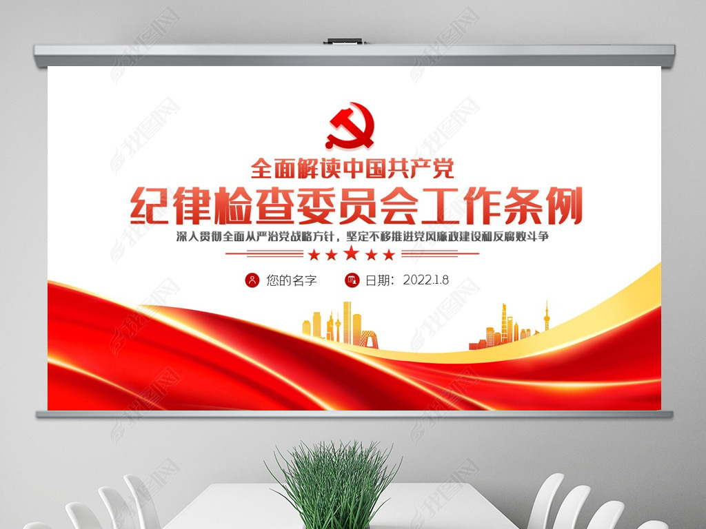 中国共产党纪律检查委员会工作条例PPT