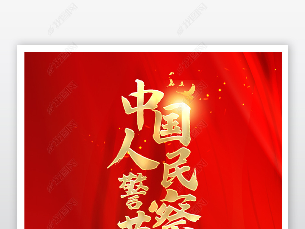 创意红色中国人民警察节海报设计