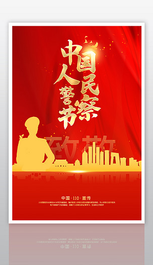 创意红色中国人民警察节海报设计