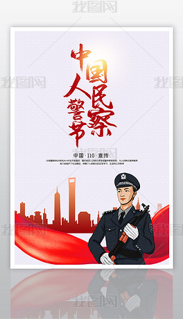 大气中国人民警察日宣传海报设计